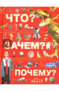 Что? Зачем? Почему? / Хомич Елена Олеговна, Якушева Маргарита Никитьевна