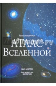 Иллюстрированный атлас вселенной / Гарлик Марк