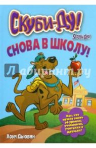 Скуби-Ду. Снова в школу! / Дьювин Хоуи