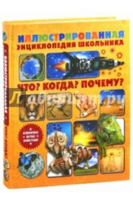 Что? Когда? Почему? Иллюстрированная энциклопедия школьника / Адамс Саймон, Катлинг Энди, Чилверс Иэн