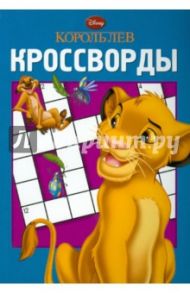 Сборник кроссвордов "Король Лев" (№ 1209) / Кочаров Александр