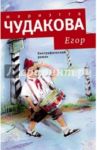 Егор. Биографический роман. Книжка для смышленых людей от десяти до шестнадцати лет / Чудакова Мариэтта Омаровна