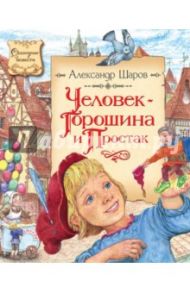 Человек-Горошина и Простак / Шаров Александр Израилевич