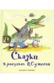 Сказки в рисунках Владимира Сутеева / Барто Агния Львовна, Чуковский Корней Иванович