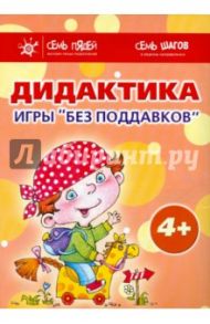 Комплект. Дидактика. Игры "без поддавков" (4+) / Барчан Татьяна Александровна, Савушкин Сергей Николаевич, Кайе Виктор Августович, Фролова Галина