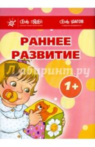 Комплект. Раннее развитие (1+) / Разенкова Юлия Анатольевна, Громова Ольга Евгеньевна, Шматко Наталия Дмитриевна, Одинокова Галина Юрьевна, Урядницкая Наталья