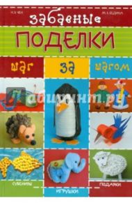 Забавные поделки шаг за шагом / Чен Наталья Владимировна, Бедина Майя Викторовна