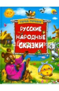 Русские народные сказки