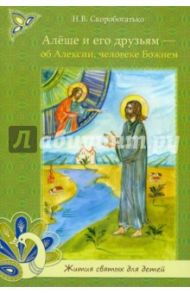 Алёше и его друзьям - об Алексии, человеке Божие / Скоробогатько Н. В.