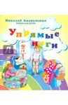 Упрямые ноги. Стихи для детей / Ананьченко Николай