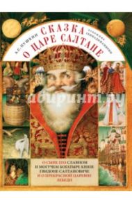 Сказка о царе Салтане, о сыне его славном и могучем богатыре князе Гвидоне Салтановиче / Пушкин Александр Сергеевич