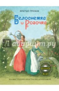 Белоснежка и Розочка / Гримм Якоб и Вильгельм