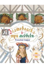 Златовласка и три медведя / Спирин Геннадий Константинович