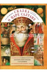 Сказка о царе Салтане, о сыне его славном и могучем богатыре князе Гвидоне Салтановиче / Пушкин Александр Сергеевич