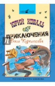 Приключения Васи Куролесова / Коваль Юрий Иосифович