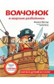 Волчонок и морские разбойники / Маттер Филипп