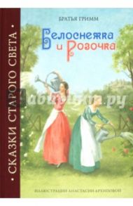 Белоснежка и Розочка / Гримм Якоб и Вильгельм