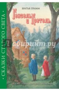 Гензель и Гретель / Гримм Якоб и Вильгельм