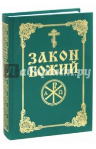 Закон Божий. Руководство для семьи и школы