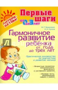 Гармоничное развитие ребенка от года до трех лет. Практическое руководство по диагностике и развитию / Борисенко Марина Геннадиевна, Лукина Наталья Андреевна