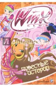 Чудесные истории. Клуб Winx