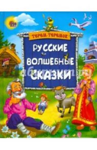 Терем-теремок. Русские волшебные сказки