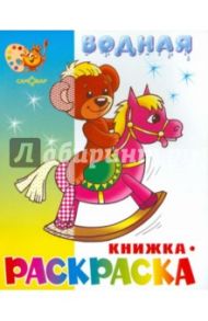 Водная книжка-раскраска "Игрушки"