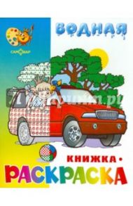 Водная книжка-раскраска "Машинки"