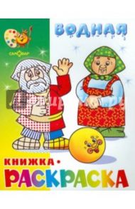 Водная книжка-раскраска "Сказка о колобке"