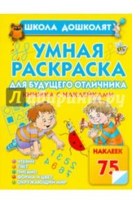 Умная раскраска для будущего отличника. Книга с наклейками / Жукова Олеся Станиславовна