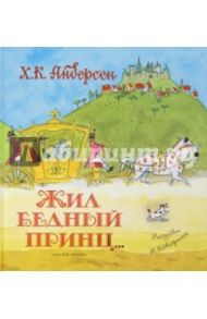 Жил бедный принц... / Андерсен Ханс Кристиан