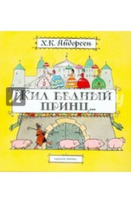 Жил бедный принц... / Андерсен Ханс Кристиан