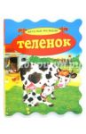 Теленок / Swiecicka Justyna