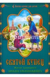 Святой купец. Житие праведного Василия Павлопосадского в пересказе для детей Наталии Михайловой