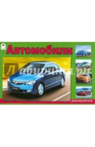 Автомобили