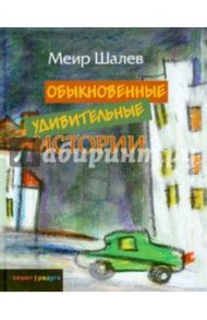 Обыкновенные удивительные истории / Шалев Меир