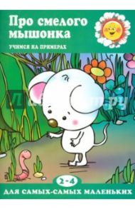 Про смелого мышонка (для детей 2-4 лет) / Шаляпина Ирина Александровна