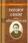 Разговор о Блоке / Крыщук Николай Прохорович