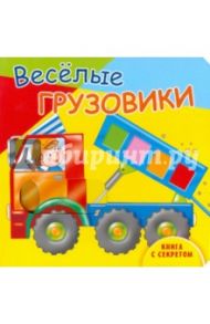 Веселые грузовики