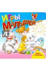 Игры малышей