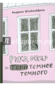 Рико, Оскар и тени темнее темного / Штайнхёфель Андреас