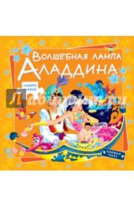 Волшебная лампа Аладдина