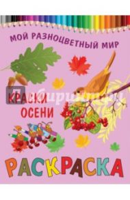 Краски осени