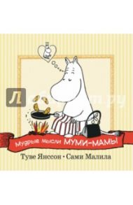 Мудрые мысли Муми-мамы / Янссон Туве