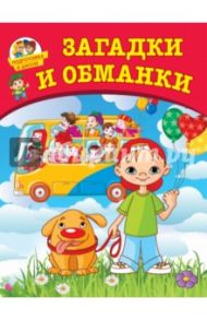 Загадки и обманки. Подготовка к школе / Лугарев Александр Леонидович