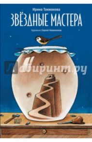 Звездные мастера. Сказки для чтения и представления / Токмакова Ирина Петровна