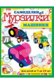 Машинки. Для детей от 7 до 10 лет / Коваленко Мария