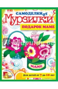 Подарок маме. Для детей от 7 до 10 лет / Коваленко Мария