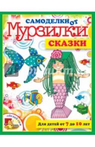 Сказки. Для детей от 7 до 10 лет / Коваленко Мария