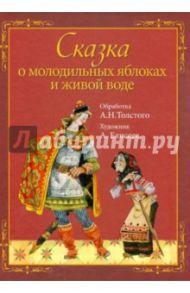 Сказка о молодильных яблоках и живой воде (+CD) / Толстой Алексей Николаевич